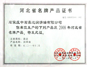 2008河北名牌产品证书