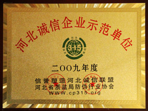 2009河北诚信企业示范单位