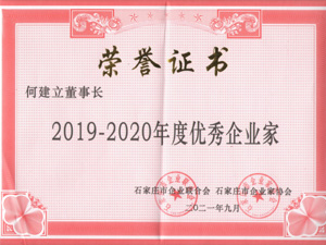 2021 优秀企业家